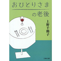 おひとりさまの老後