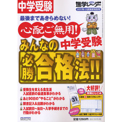 中学受験進学レーダー　２０１１年・入試直前特別号　心配ご無用！中学受験みんなの必勝合格法！！