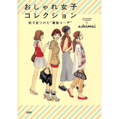 おしゃれ女子コレクション　街で見つけた“最強コーデ”