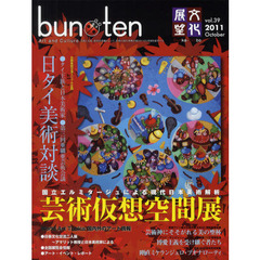 ｂｕｎ・ｔｅｎ　ｖｏｌ．３９（２０１１Ｏｃｔｏｂｅｒ）　芸術仮想空間展