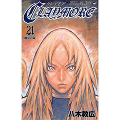 ＣＬＡＹＭＯＲＥ　２１　魔女の屍