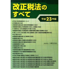 平２３　改正税法のすべて