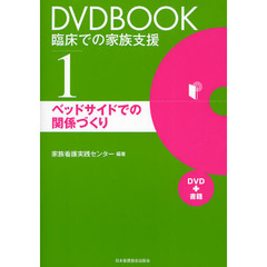 ＤＶＤＢＯＯＫ臨床での家族支援　１　ベッドサイドでの関係づくり