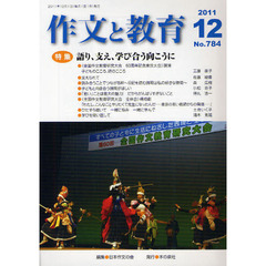 作文と教育　Ｎｏ．７８４（２０１１年１２月号）　特集語り、支え、学び合う向こうに