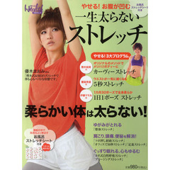 一生太らないストレッチ　やせる！お腹が凹む