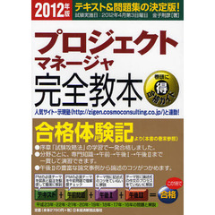 プロジェクトマネージャ完全教本　テキスト＆問題集の決定版！　２０１２年版
