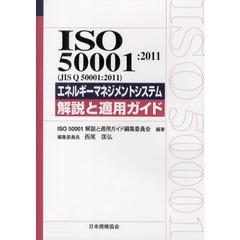 ＩＳＯ　５０００１：２０１１〈ＪＩＳ　Ｑ　５０００１：２０１１〉エネルギーマネジメントシステム解説と適用ガイド