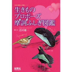 生きものプロポーズ摩訶ふしぎ図鑑