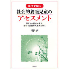 事例で学ぶ社会的養護児童のアセスメント　子どもの視点で考え、適切な支援を見出すために