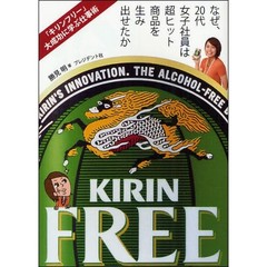 なぜ、２０代女子社員は超ヒット商品を生み出せたか　「キリンフリー」大成功に学ぶ仕事術