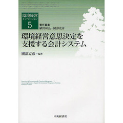 環境経営イノベーション　５　環境経営意思決定を支援する会計システム