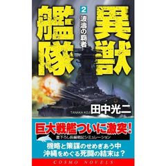 異獣艦隊　書下ろし長編戦記シミュレーション　２　波濤の覇者