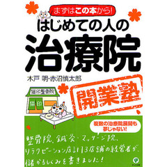 はじめての人の治療院開業塾