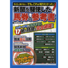 新聞を駆使した馬券の参考書　今さら、聞けない…でも、これが知りたかった！　スポーツ紙＆競馬専門紙１７紙の特徴を完全網羅！！
