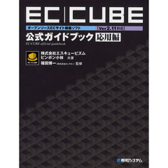 ＥＣ｜ＣＵＢＥ公式ガイドブック　オープンソースＥＣサイト構築ソフト　応用編