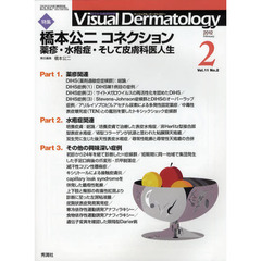 Ｖｉｓｕａｌ　Ｄｅｒｍａｔｏｌｏｇｙ　目でみる皮膚科学　Ｖｏｌ．１１Ｎｏ．２（２０１２－２）　〈特集〉橋本公二コネクション　薬疹・水疱症・そして皮膚科医人生