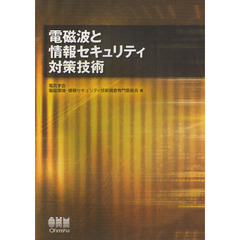 電磁波と情報セキュリティ対策技術