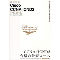 最短突破 Cisco CCNA ICND2 合格教本 〔640-802J，640-816J対応〕