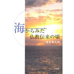 海からみた仏教伝来の頃