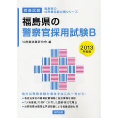 福島県の警察官採用試験Ｂ　教養試験　２０１３年度版