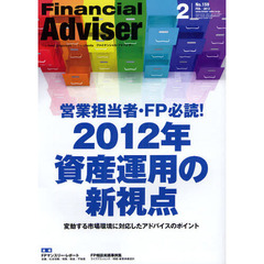 ファイナンシャル・アドバイザー’１２　２　営業担当者・ＦＰ必読！２０１２年資産運用の新視点　変動する市場環境に対応したアドバイスのポイント