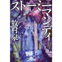 ストーミーマンディ