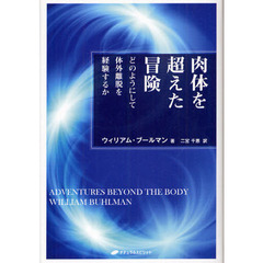 肉体を超えた冒険　どのようにして体外離脱を経験するか