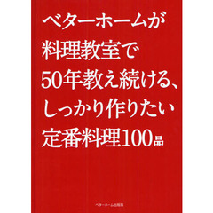 ベターホームが料理教室で５０年教え続ける、しっかり作りたい定番料理１００品