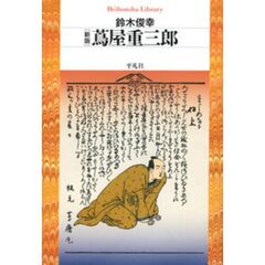蔦屋重三郎　新版
