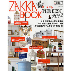 ＺＡＫＫＡ　ＢＯＯＫ　ザ・ベスト　２０１２　大人気雑貨が一堂に集まる年に一度の通販ブックベスト版！