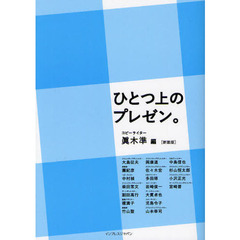 ひとつ上のプレゼン。　新装版