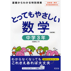 とってもやさしい数学　基礎からわかる特別授業　中学３年　改訂版