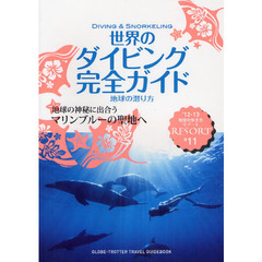 地球の歩き方リゾート　Ｒ１１　’１２－１３　世界のダイビング完全ガイド　地球の潜り方