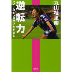 逆転力　マイナスをプラスにかえる力