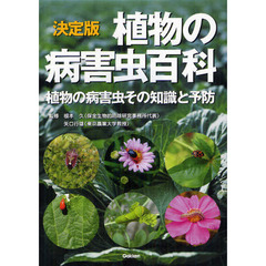 植物の病害虫百科　植物の病害虫その知識と予防　決定版