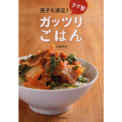 男子も満足！ラク旨ガッツリごはん