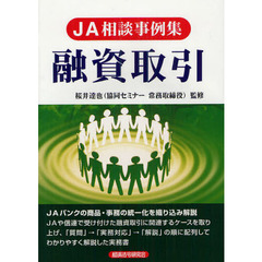 融資取引　ＪＡ相談事例集