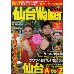 仙台Ｗａｌｋｅｒ　２０１２　完全保存版！！一年中使えるグルメ・買物・おでかけ情報満載！！