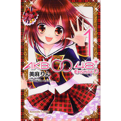 ＡＫＢ００４８　ＥＰＩＳＯＤＥ０　　　１
