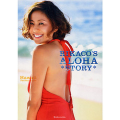 ＲＩＫＡＣＯ’Ｓ　ＡＬＯＨＡ　ＳＴＯＲＹ　Ｈａｗａｉｉ　Ｐｅｒｆｅｃｔ　Ｇｕｉｄｅ