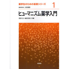ヒューマニズム薬学入門
