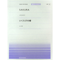 ＳＡＫＵＲＡ／いきものがかり　いくたびの櫻／ふくい舞