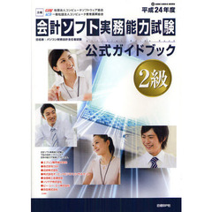 会計ソフト実務能力試験２級公式ガイドブック　平成２４年度版