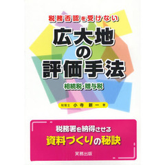 広大地の評価手法　税務否認を受けない　相続税・贈与税