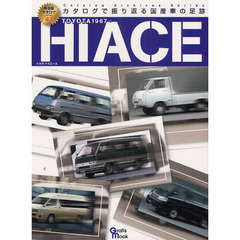 トヨタハイエース　１９６７～