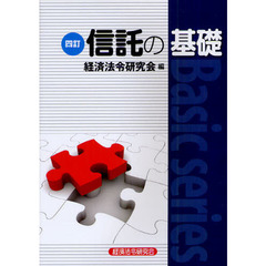 信託の基礎　４訂