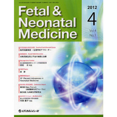 Ｆｅｔａｌ　＆　Ｎｅｏｎａｔａｌ　Ｍｅｄｉｃｉｎｅ　Ｖｏｌ．４Ｎｏ．１（２０１２Ａｐｒｉｌ）