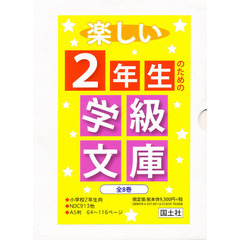 楽しい２年生のための学級文庫　全８巻