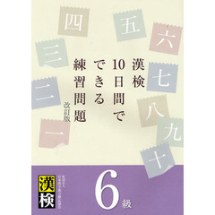 漢検１０日間でできる練習問題６級　改訂版