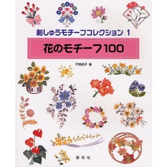 刺しゅうモチーフコレクション　１　花のモチーフ１００